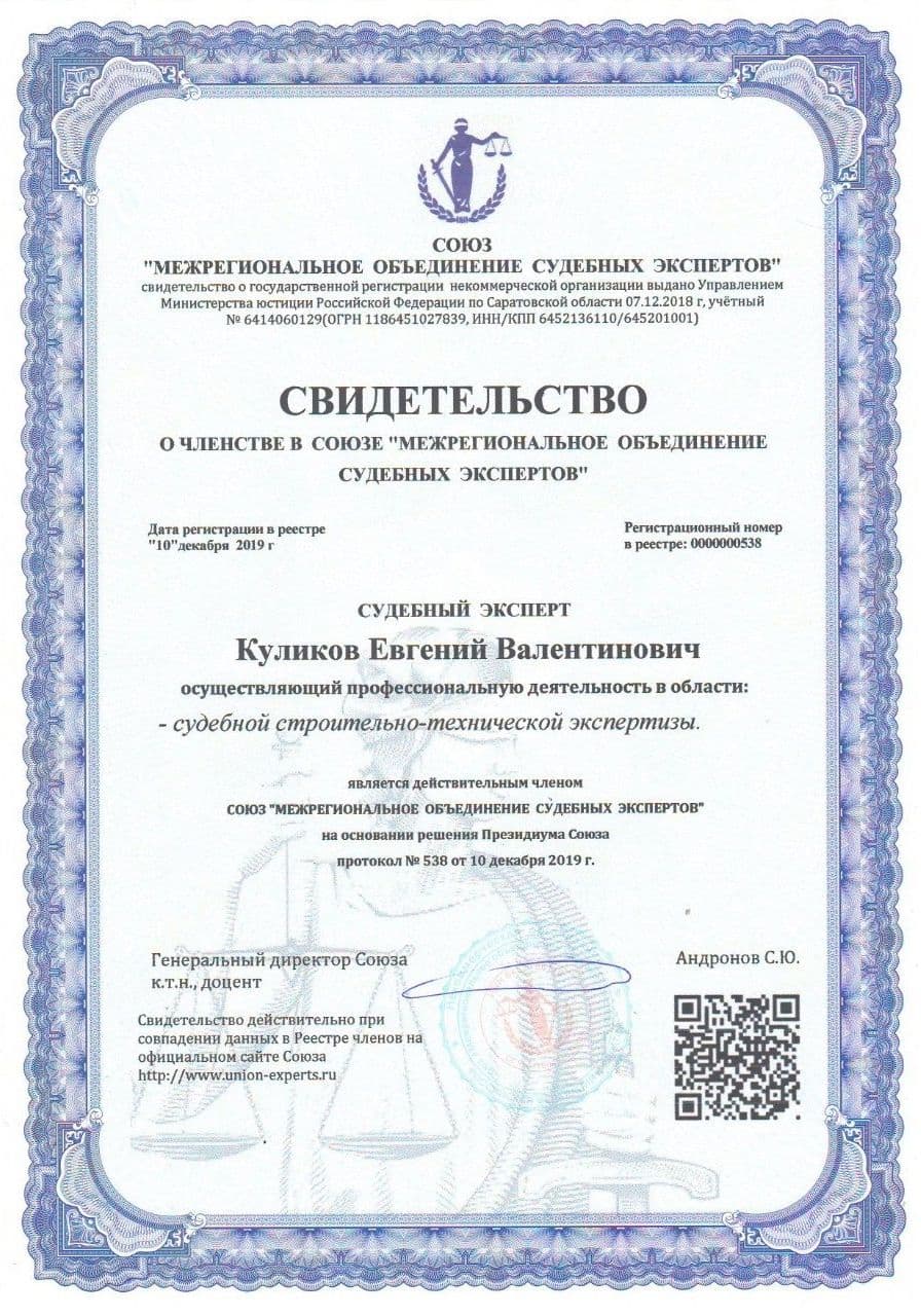 Свидетельство о членстве в союзе «Межрегиональное объединение судебных экспертов»