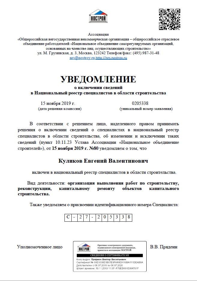 Уведомление о включении сведений в Национальный реестр специалистов в области строительства
